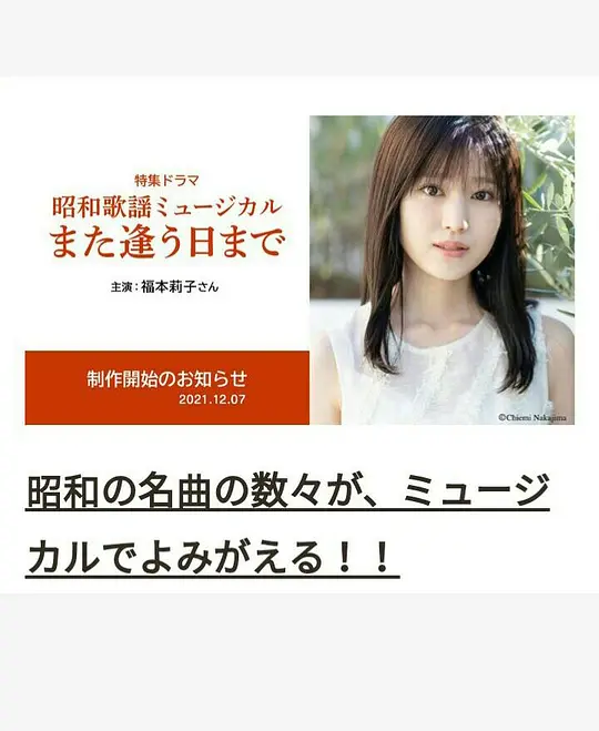 昭和歌谣音乐剧 直到重逢之日