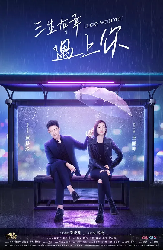 三生有幸遇上你