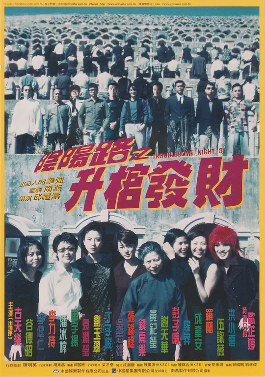 阴阳路3：升棺发财