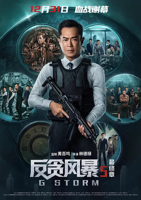 反贪风暴5：最终章
