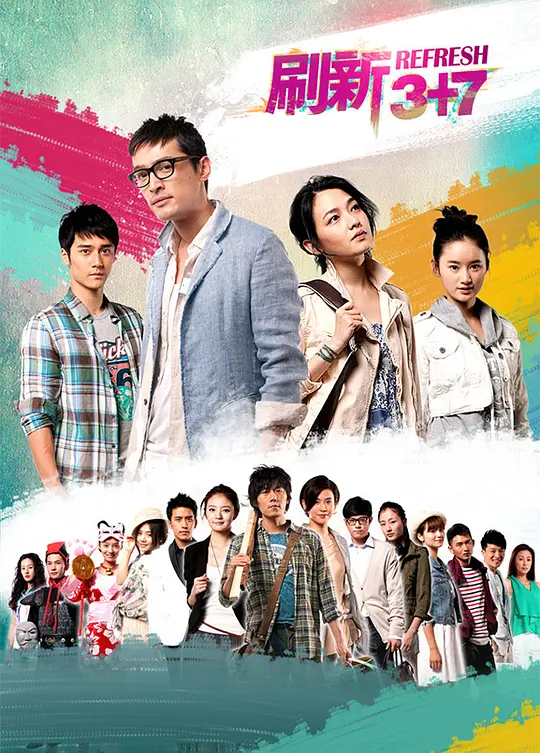 刷新3+7