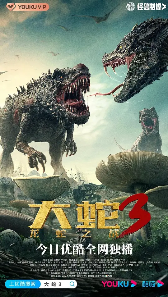 大蛇3：龙蛇之战