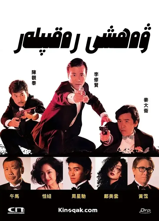 义胆群英（原声版）