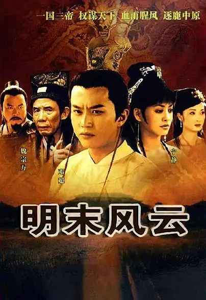 明末风云