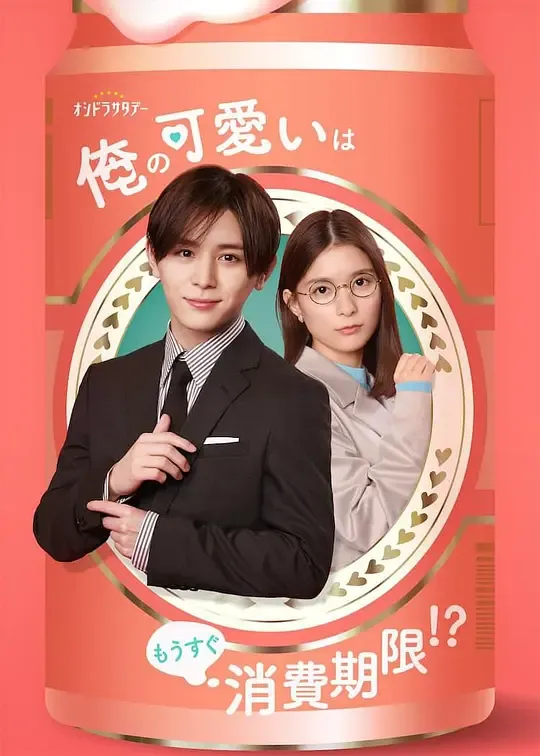 我的可爱要过期了！？