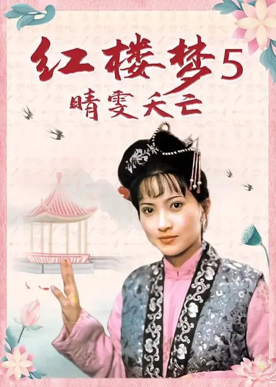 红楼梦第五部：晴雯夭亡