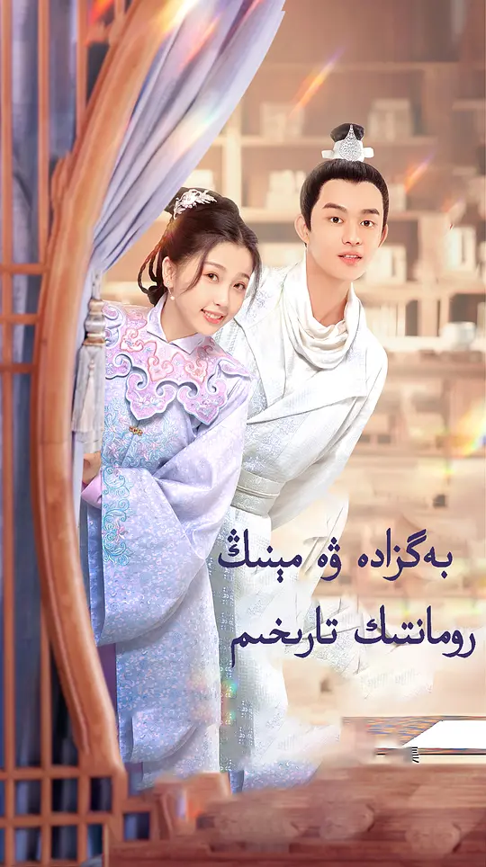 少爷与我的罗曼史