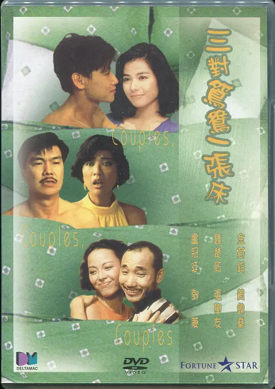 三对鸳鸯一张床