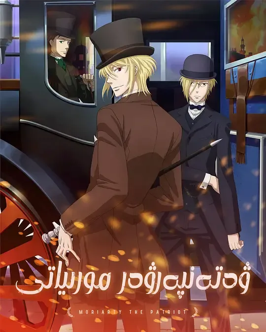 忧国的莫里亚蒂