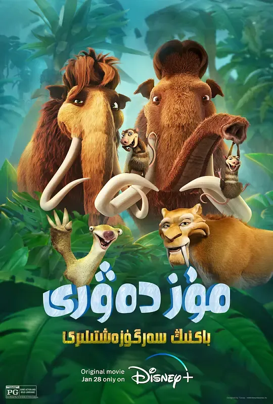 冰川时代：巴克·怀尔德的冒险之旅