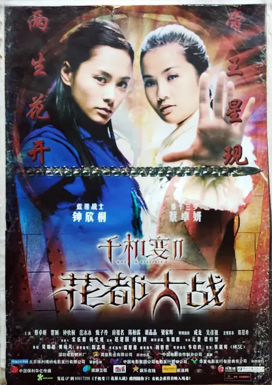 千机变Ⅱ花都大战