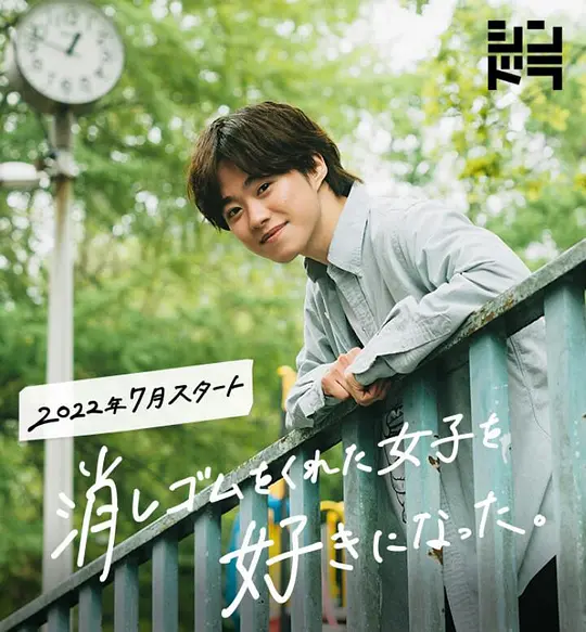 我喜欢上了给我橡皮的女生。