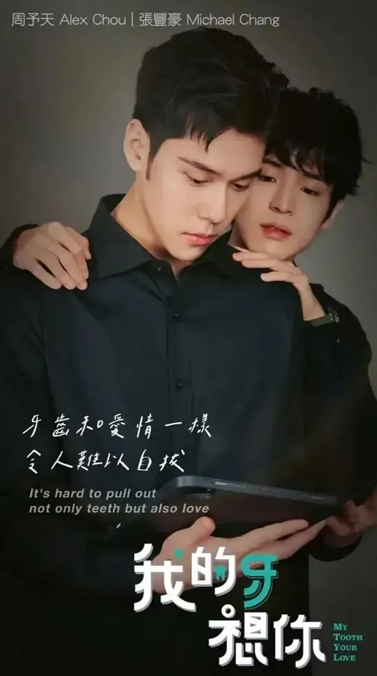 我的牙想你