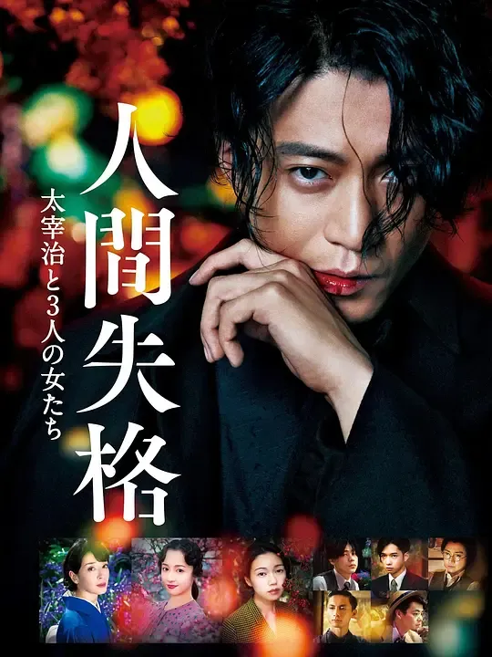 人间失格：太宰治和三个女人们