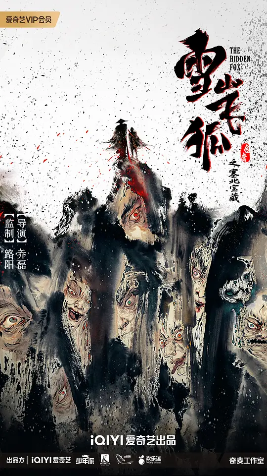 雪山飞狐之塞北宝藏 独家纪录片