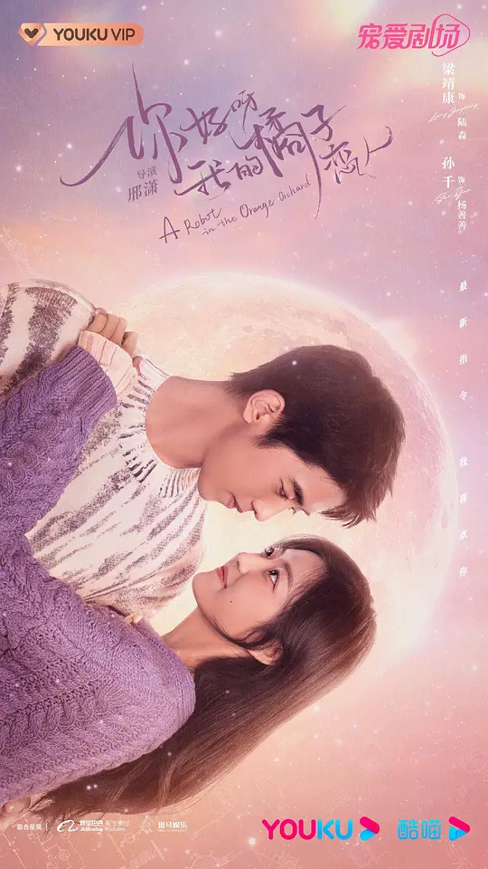 你好呀，我的橘子恋人