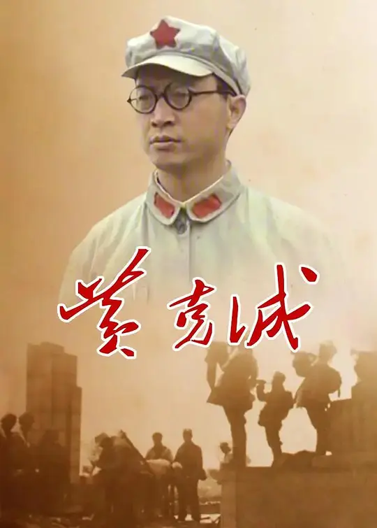 黄克诚
