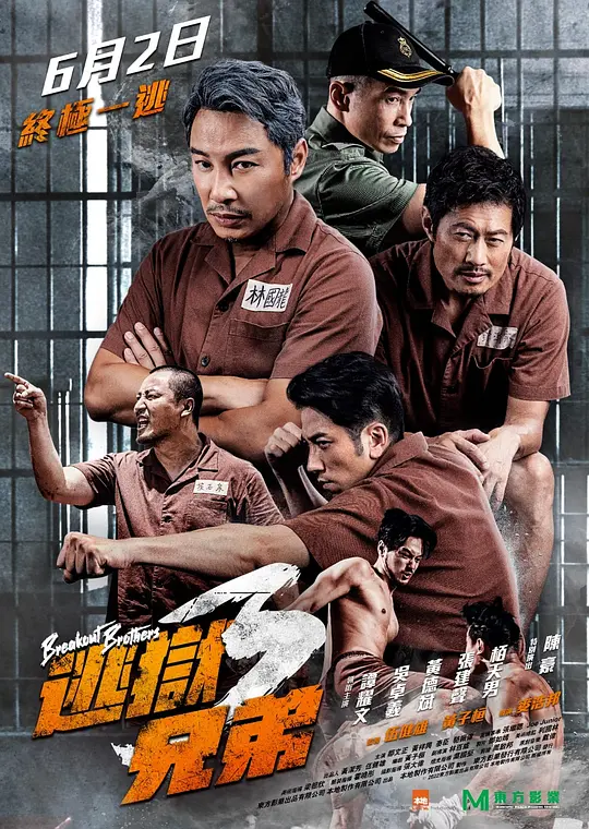 逃狱兄弟3（粤语版）
