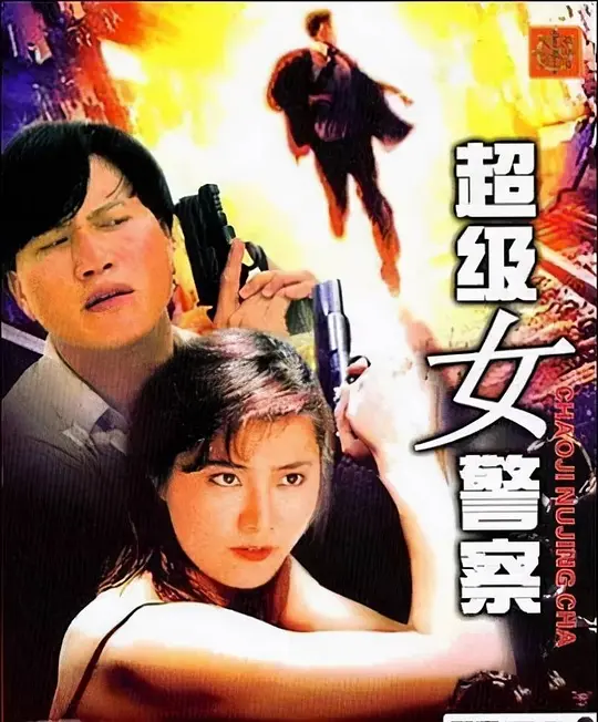 超级女警（国语版）