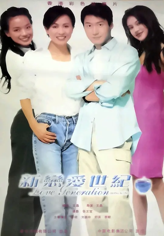 新恋爱世纪（国语版）