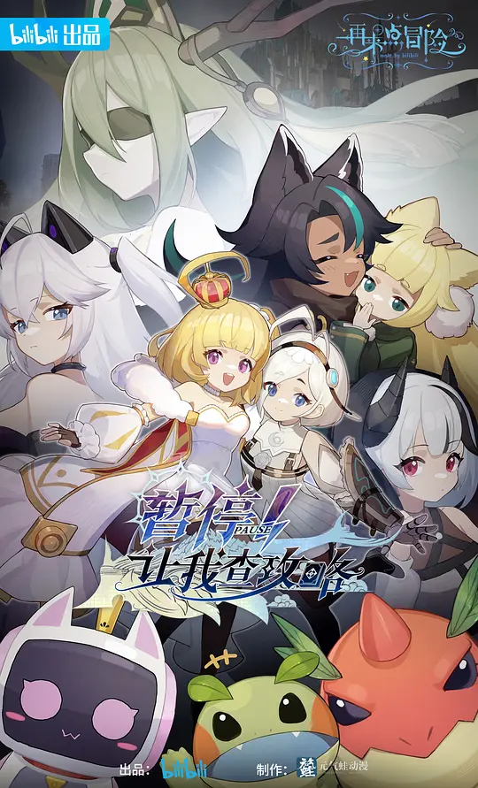 暂停！让我查攻略