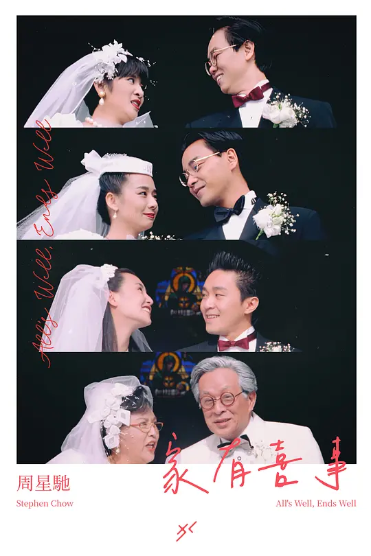 家有喜事1992（国语版）