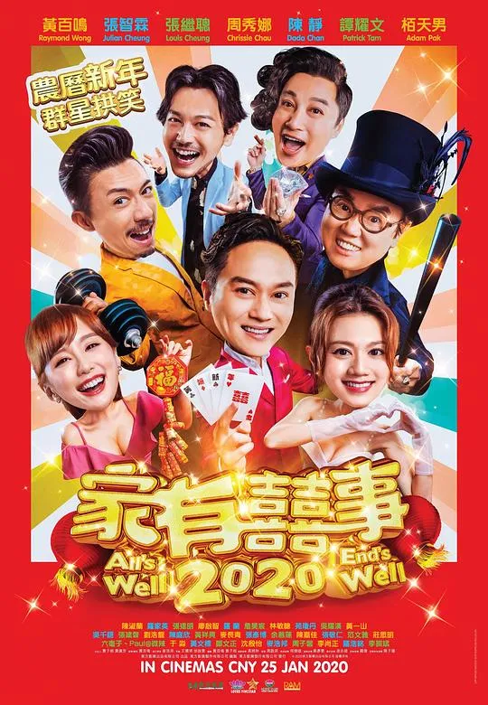 家有喜事2020