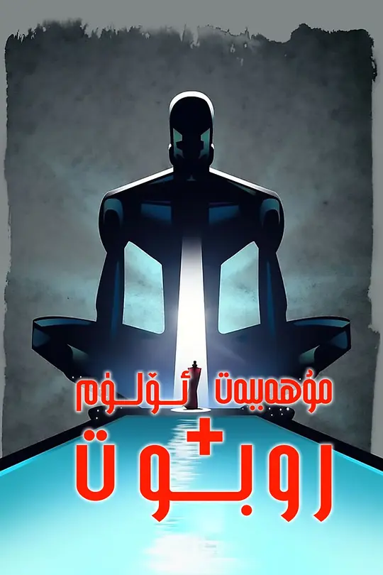 爱，死亡和机器人 第一季