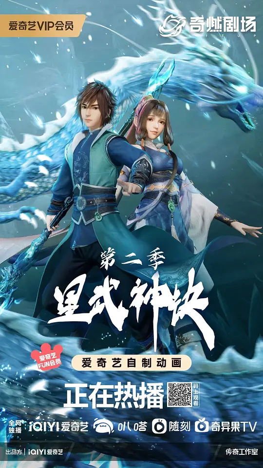 星武神诀 第二季