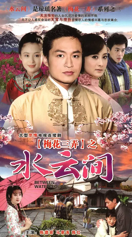 梅花三弄之水云间