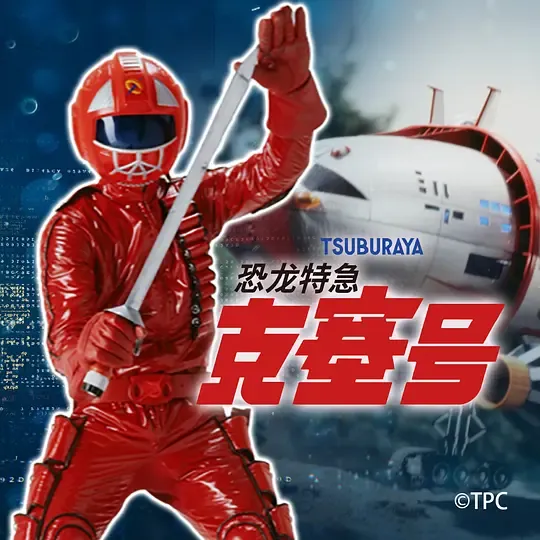 恐龙特急克塞号