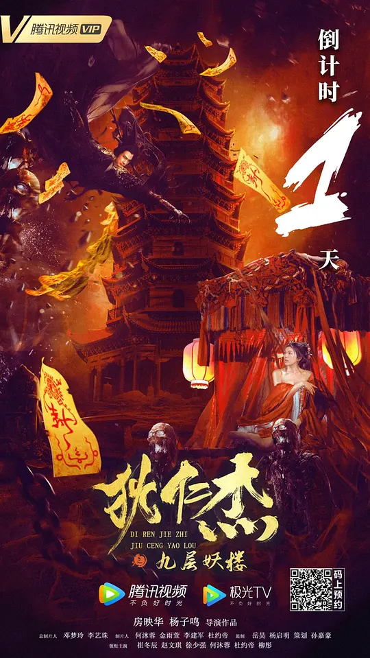 狄仁杰之九层妖楼