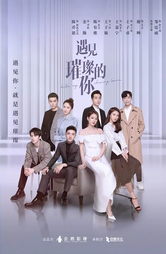 遇见·璀璨的你