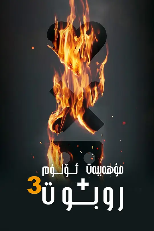 爱，死亡和机器人 第三季