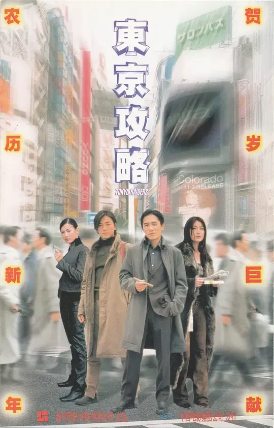 东京攻略（国语版）