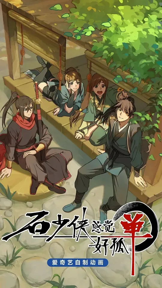 石少侠感觉好孤单