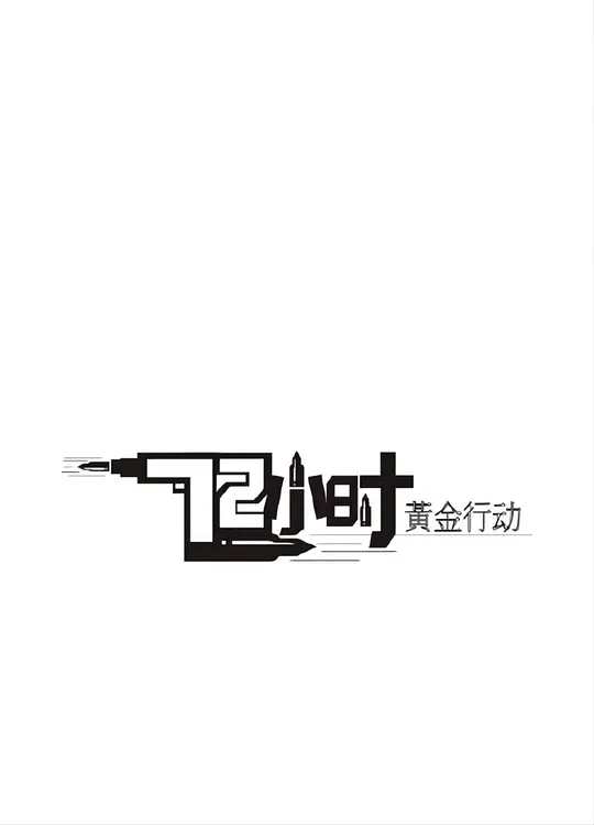 72小时-黄金行动