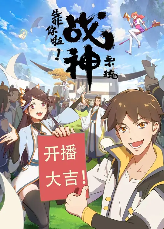 靠你啦！战神系统