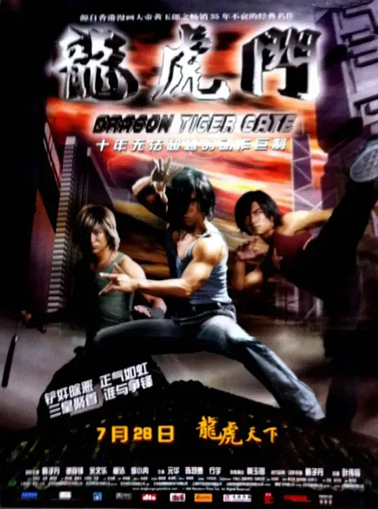 龙虎门 （国语版）