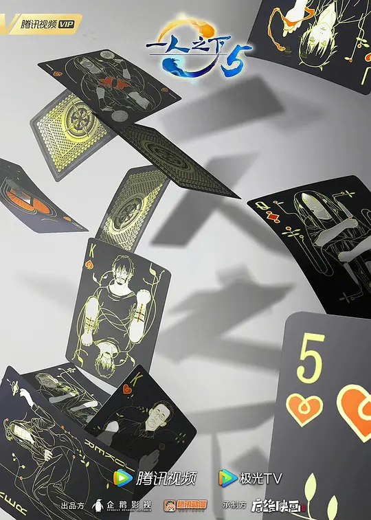 一人之下 第五季