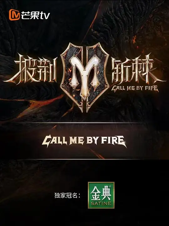 披荆斩棘2 舞台纯享版