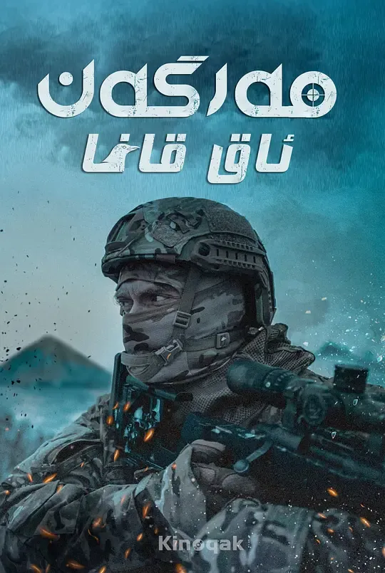 狙击手·白乌鸦