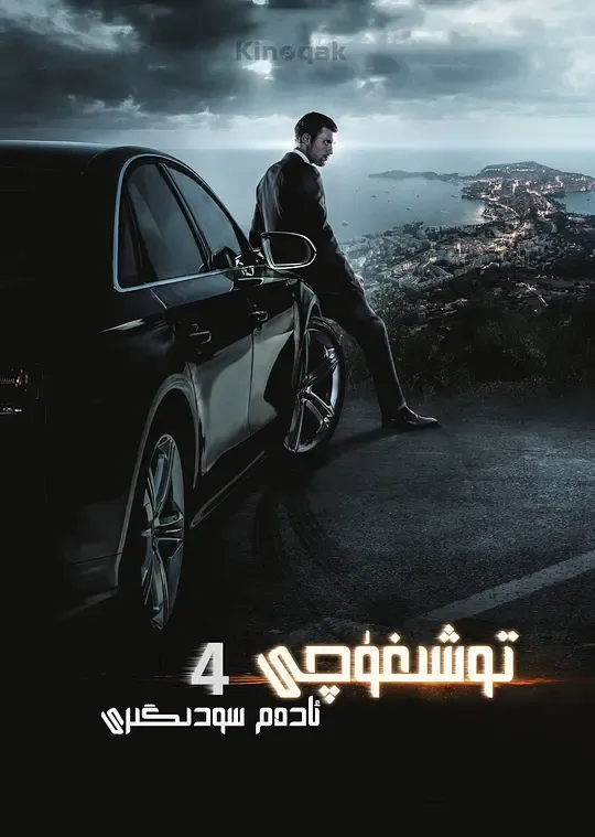 玩命速递：重启之战