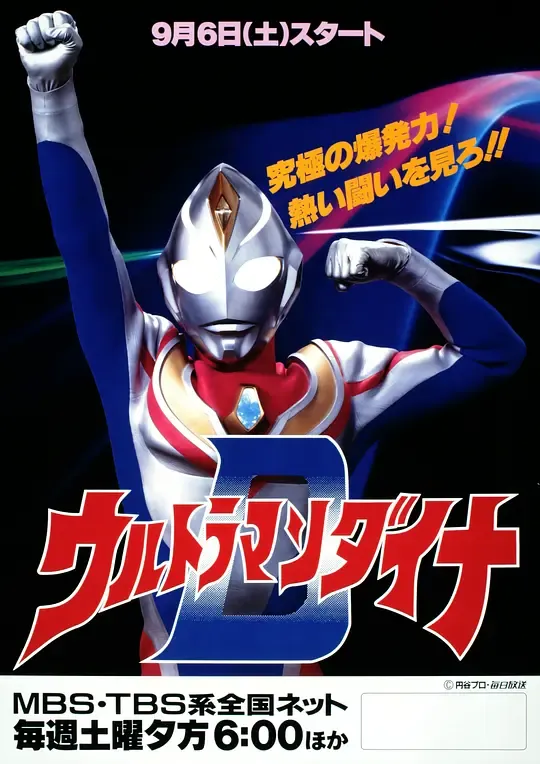 戴拿奥特曼 普通话版