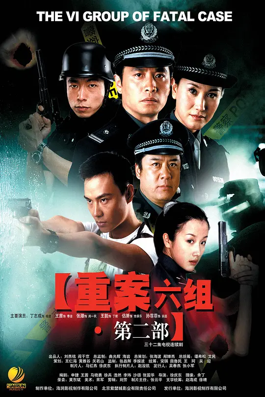 重案六组2