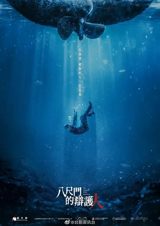 八尺门的辩护人