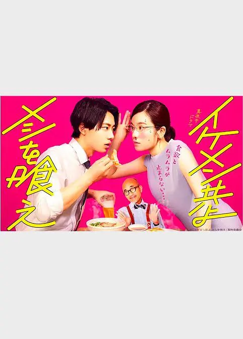 和帅哥一起吃饭