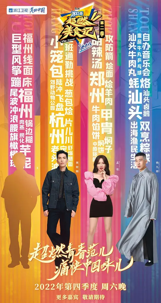 超燃美食记 第二季