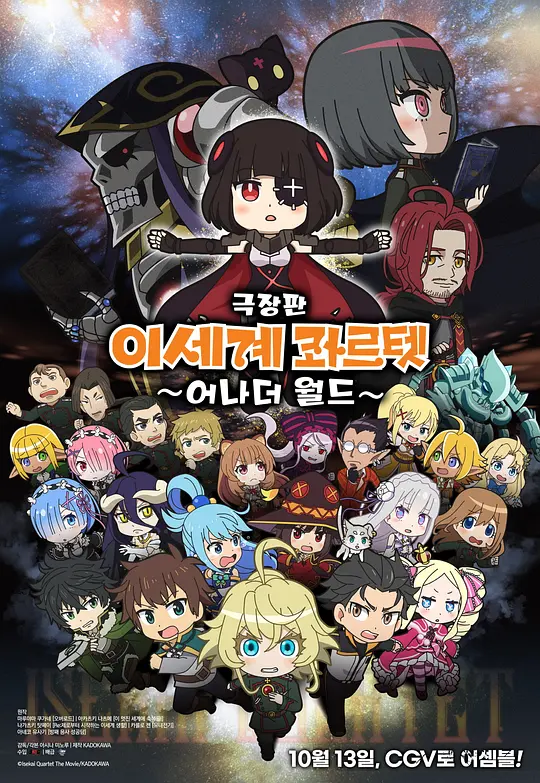 异世界四重奏 剧场版