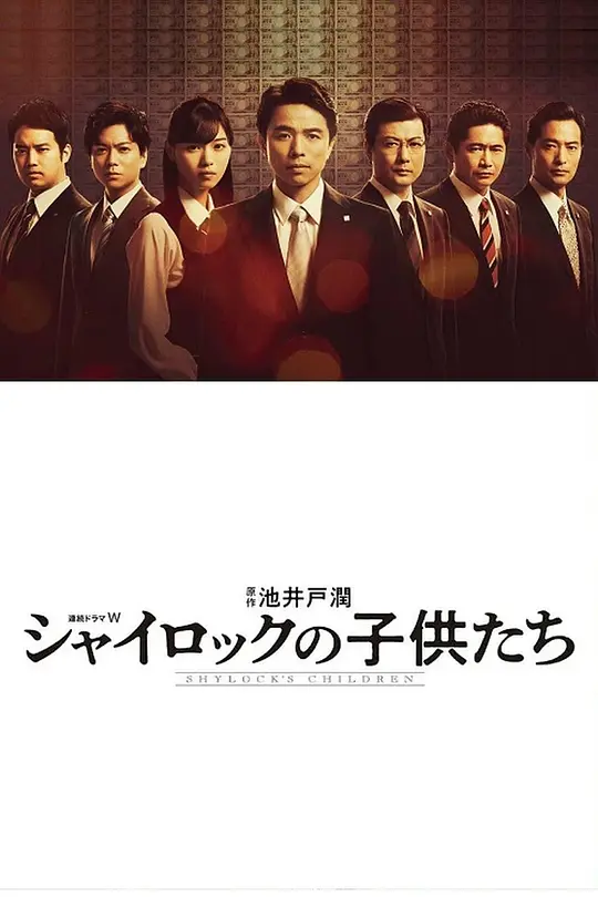 夏洛克的孩子们